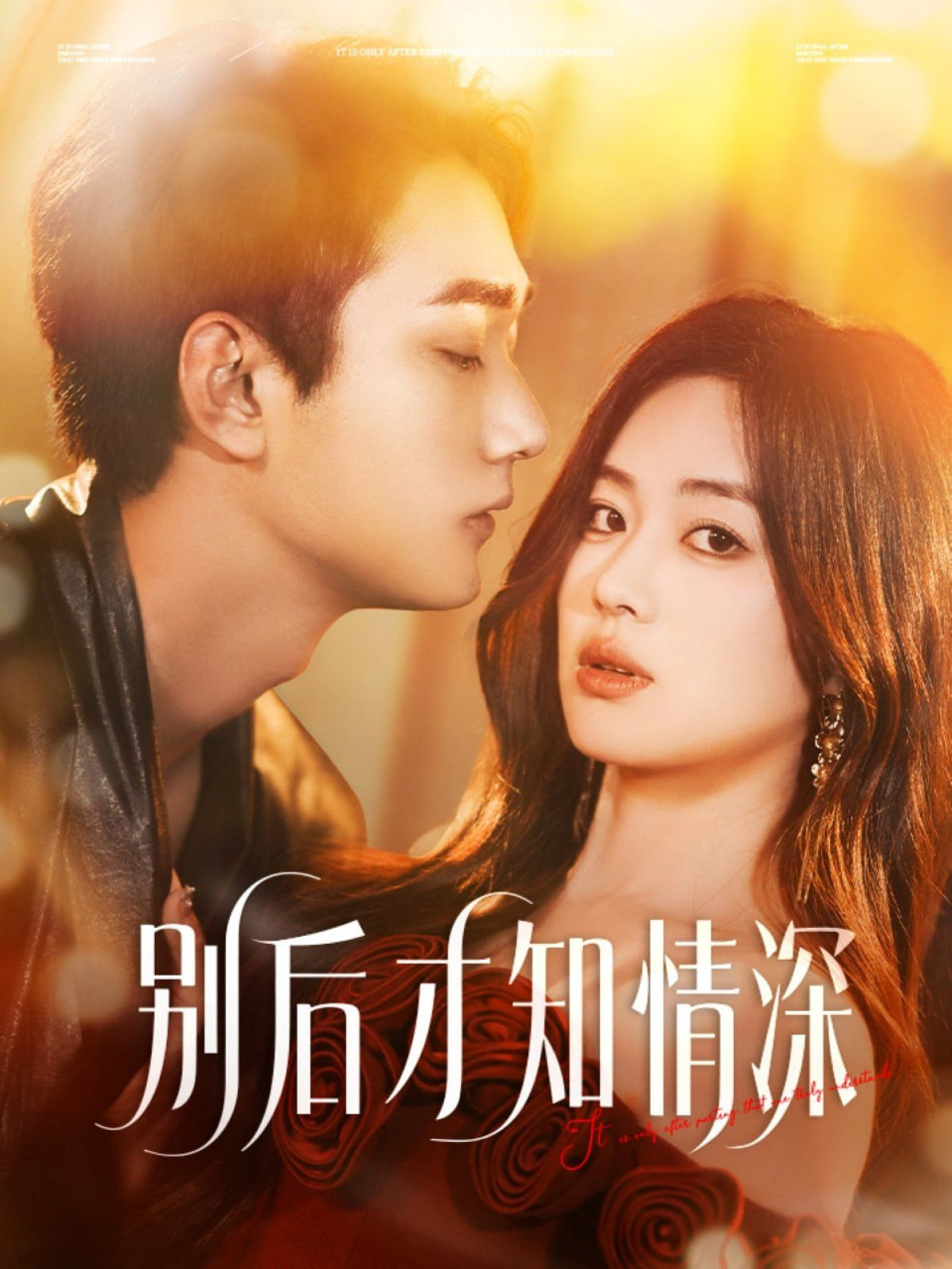 别后才知情深 - 第60集完结_观后感悟_大王艾影-解说网